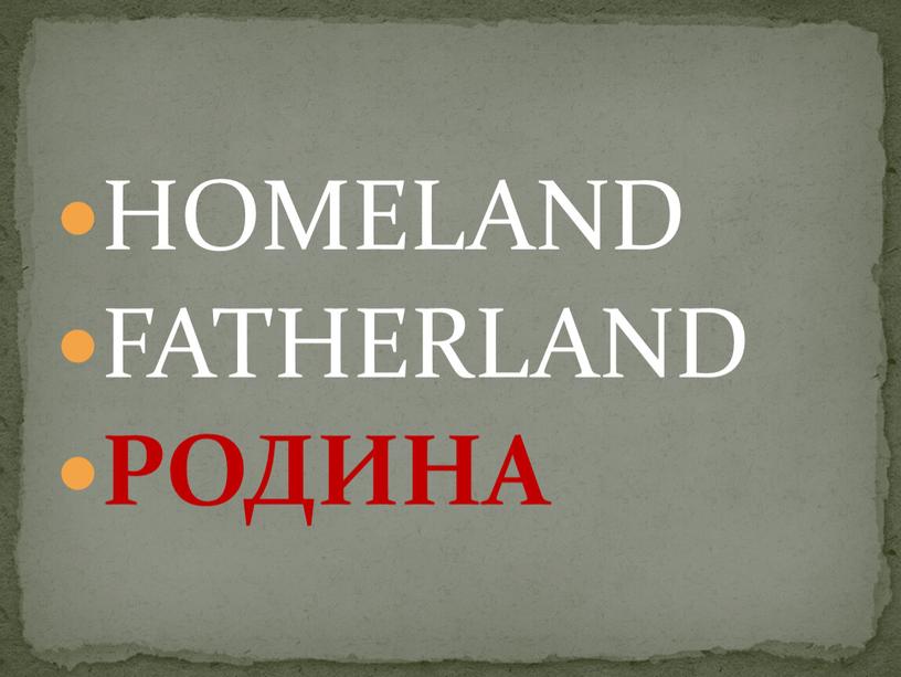 HOMELAND FATHERLAND РОДИНА