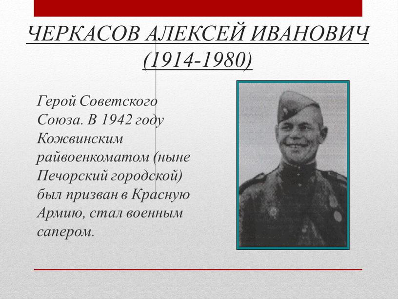 ЧЕРКАСОВ АЛЕКСЕЙ ИВАНОВИЧ (1914-1980)