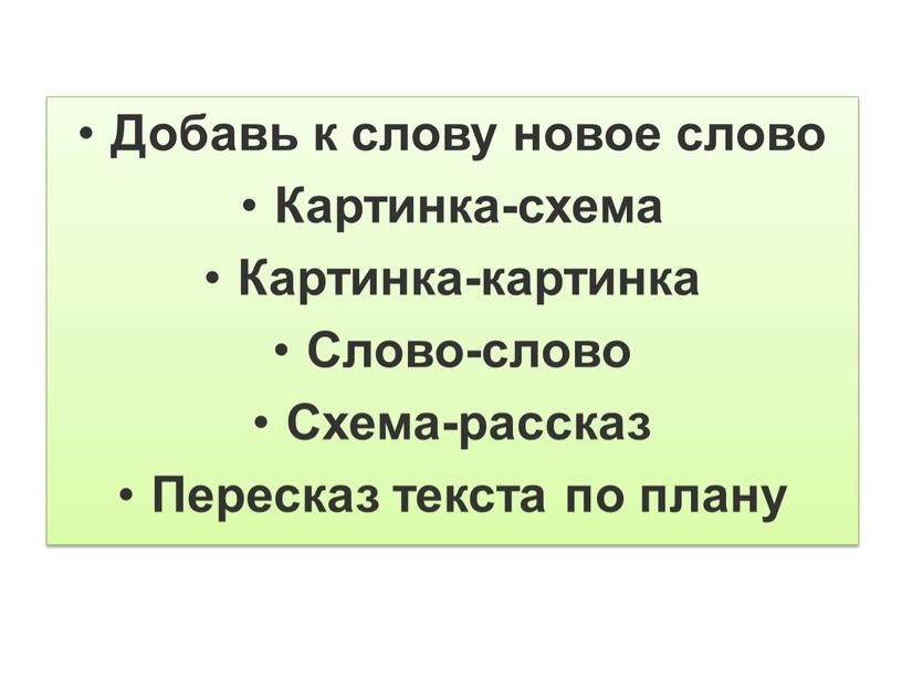 Добавь к слову новое слово Картинка-схема