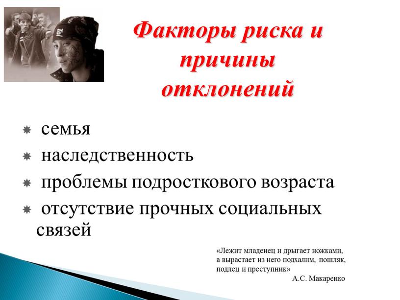 Факторы риска и причины отклонений «Лежит младенец и дрыгает ножками, а вырастает из него подхалим, пошляк, подлец и преступник»