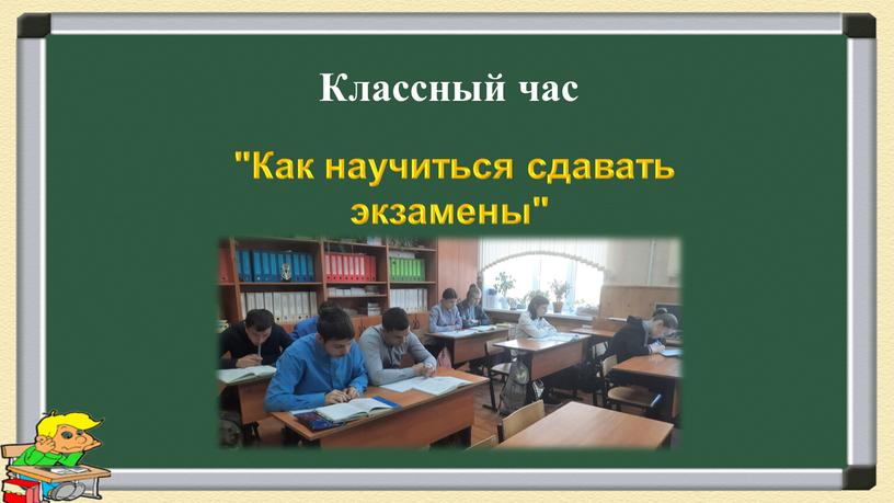 Как научиться сдавать экзамены"