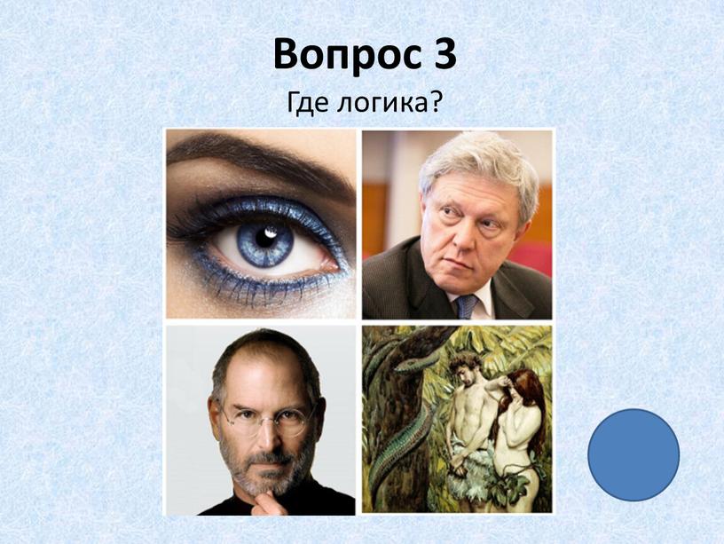 Вопрос 3 Где логика?