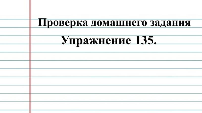 Упражнение 135.