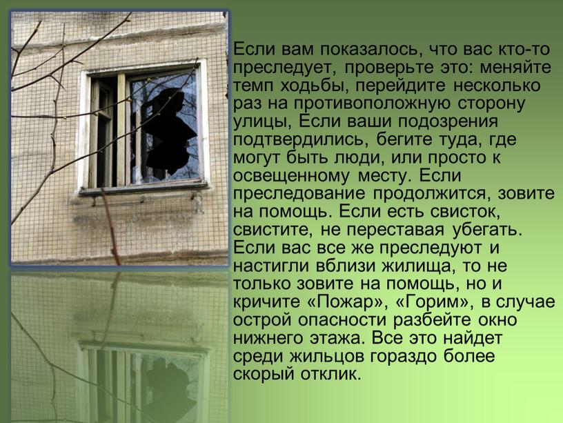 Если вам показалось, что вас кто-то преследует, проверьте это: меняйте темп ходьбы, перейдите несколько раз на противоположную сторону улицы,