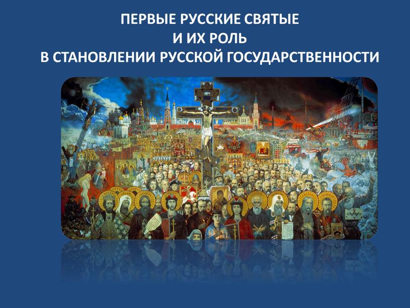 Первые русские святые и их роль в становлении русской государственности