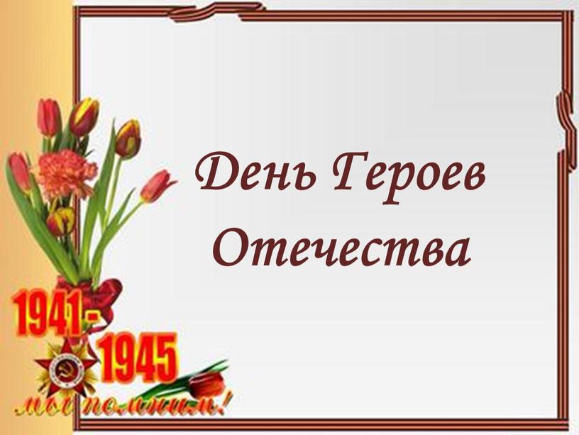 День Героев Отечества