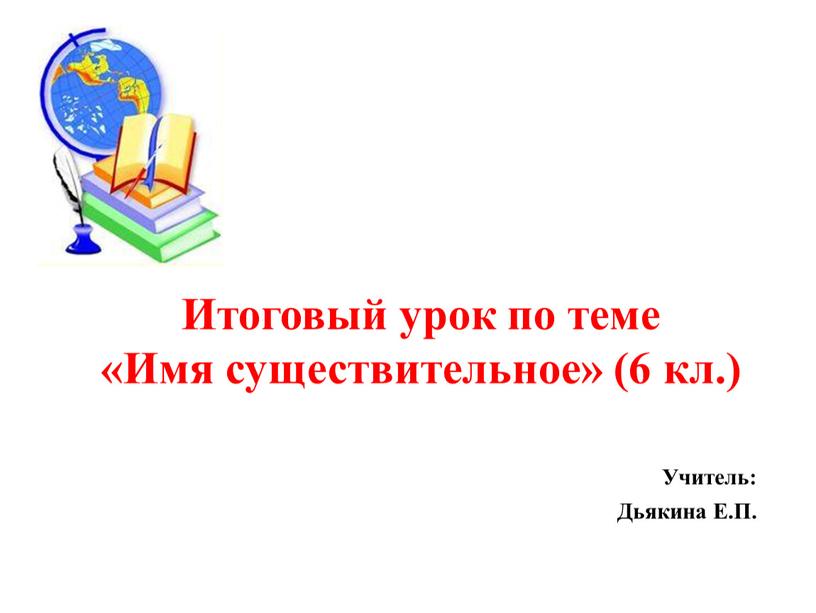 Итоговый урок по теме «Имя существительное» (6 кл