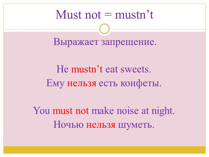 Must not = mustn’t Выражает запрещение