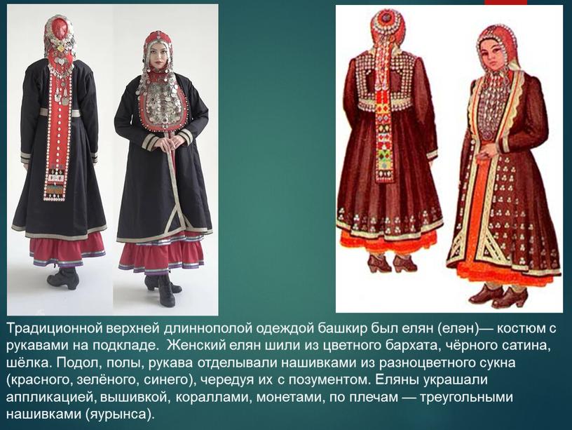 Традиционной верхней длиннополой одеждой башкир был елян (елән)— костюм с рукавами на подкладе