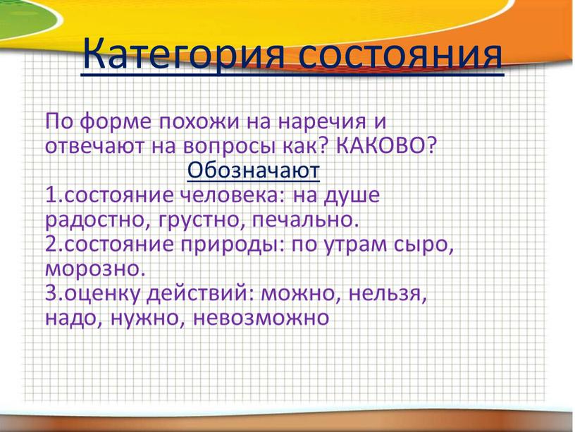 Категория состояния По форме похожи на наречия и отвечают на вопросы как?