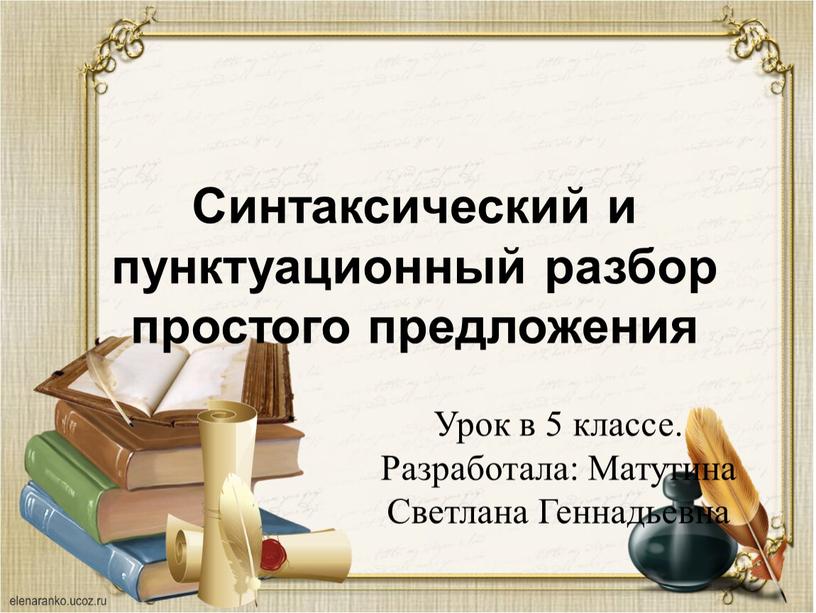 Синтаксический и пунктуационный разбор простого предложения