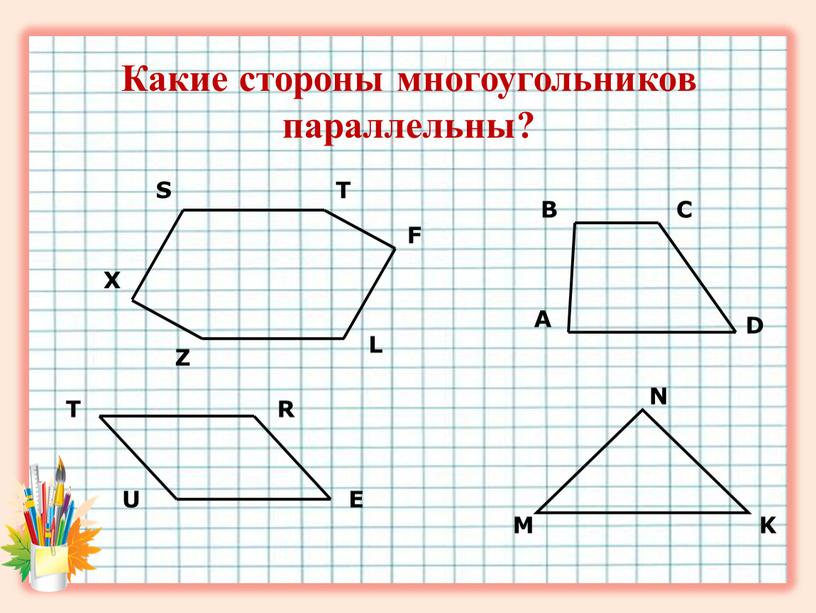 Какие стороны многоугольников параллельны?