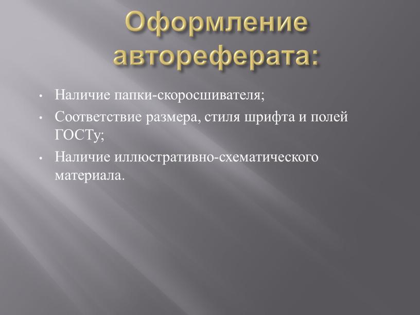 Оформление автореферата: Наличие папки-скоросшивателя;