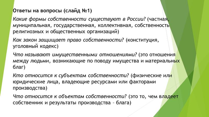 Ответы на вопросы (слайд №1) Какие формы собственности существуют в