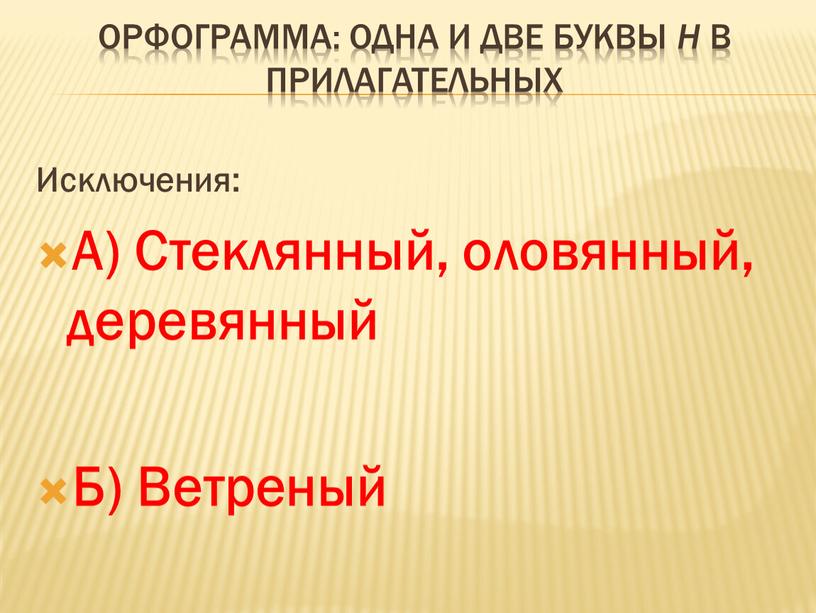 Орфограмма: одна и две буквы н в прилагательных