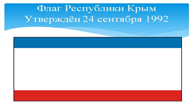 Презентация, посвященная Дню государственного Флага и Герба Республики Крым