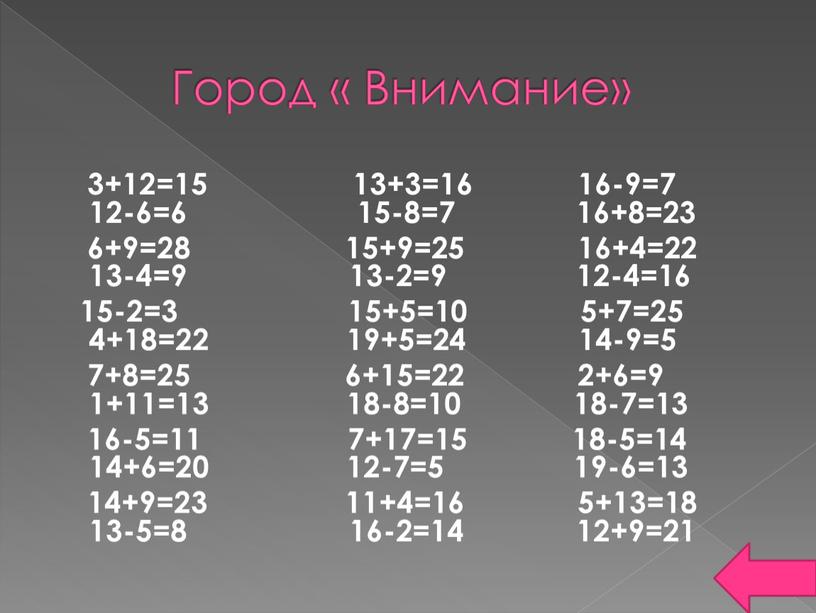 Город « Внимание» 3+12=15 13+3=16 16-9=7 12-6=6 15-8=7 16+8=23 6+9=28 15+9=25 16+4=22 13-4=9 13-2=9 12-4=16 15-2=3 15+5=10 5+7=25 4+18=22 19+5=24 14-9=5 7+8=25 6+15=22 2+6=9 1+11=13…