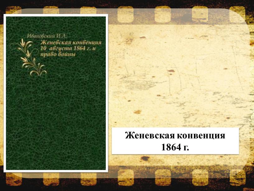 Женевская конвенция 1864 г.