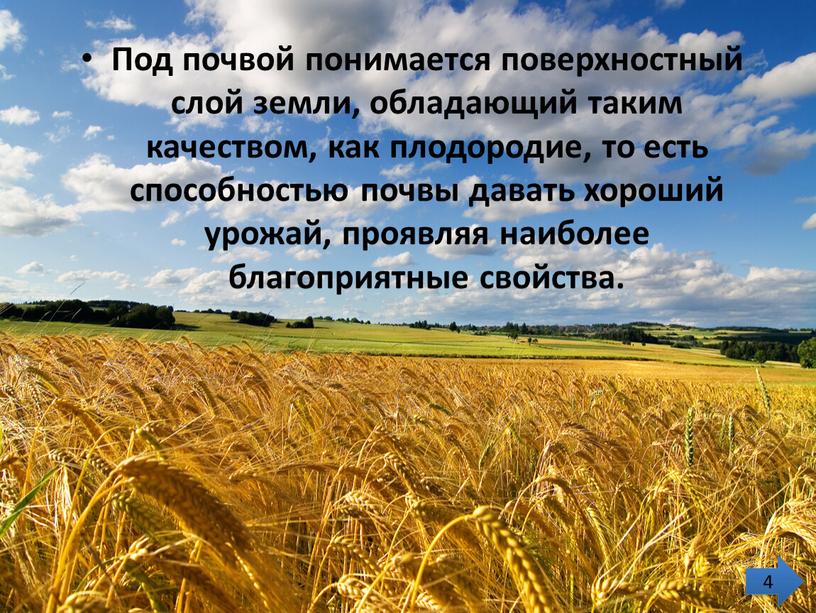 Под почвой понимается поверхностный слой земли, обладающий таким качеством, как плодородие, то есть способностью почвы давать хороший урожай, проявляя наиболее благоприятные свойства