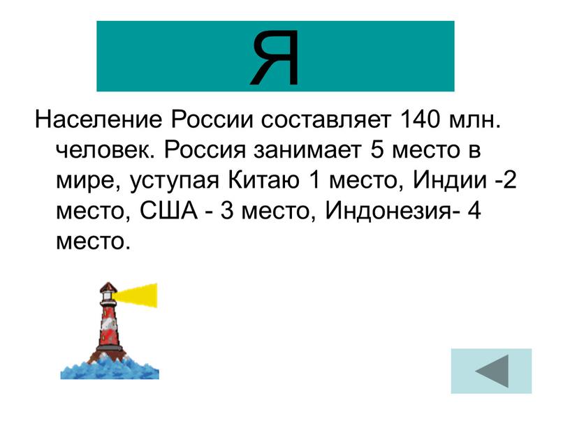 Я Население России составляет 140 млн