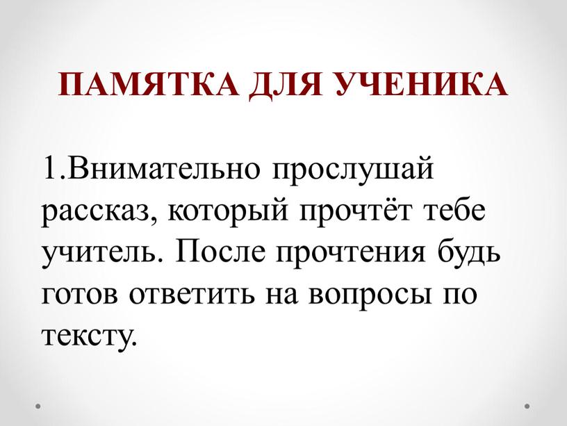 ПАМЯТКА ДЛЯ УЧЕНИКА Внимательно прослушай рассказ, который прочтёт тебе учитель