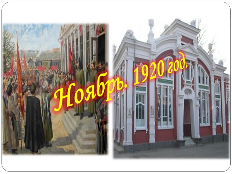 Ноябрь. 1920 год.