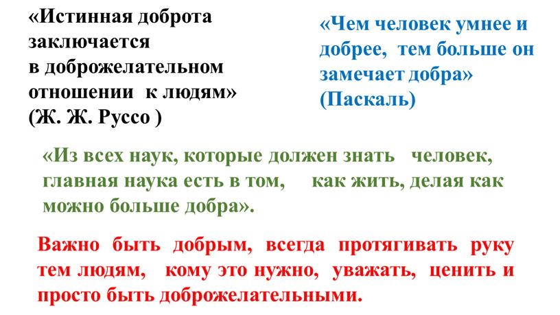 Важно быть добрым, всегда протягивать руку тем людям, кому это нужно, уважать, ценить и просто быть доброжелательными