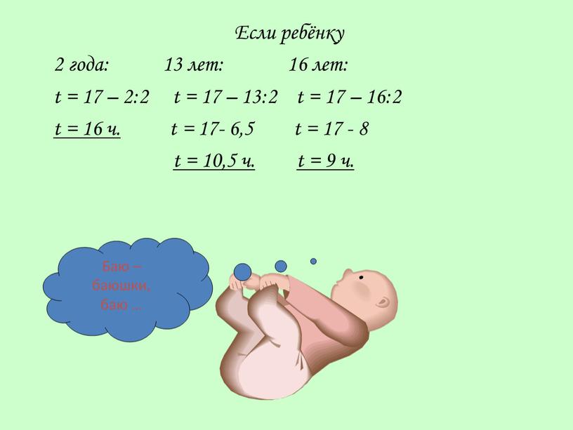 Если ребёнку 2 года: 13 лет: 16 лет: t = 17 – 2:2 t = 17 – 13:2 t = 17 – 16:2 t =…