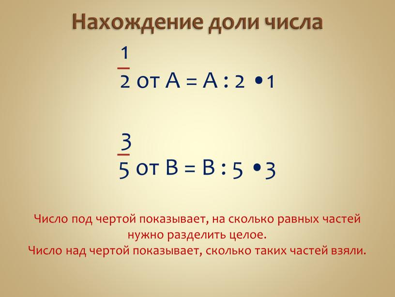 Нахождение доли числа 1 2 от