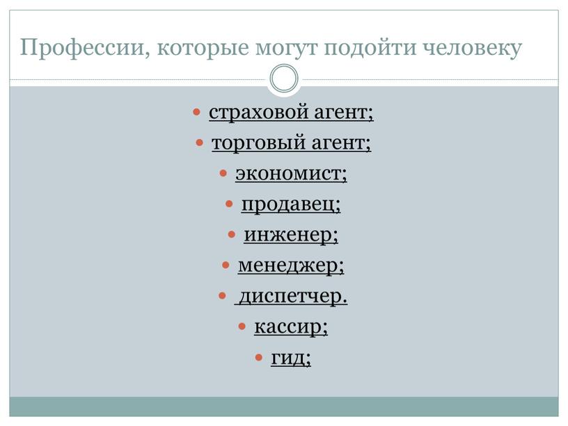 Профессии, которые могут подойти человеку страховой агент; торговый агент; экономист; продавец; инженер; менеджер; диспетчер