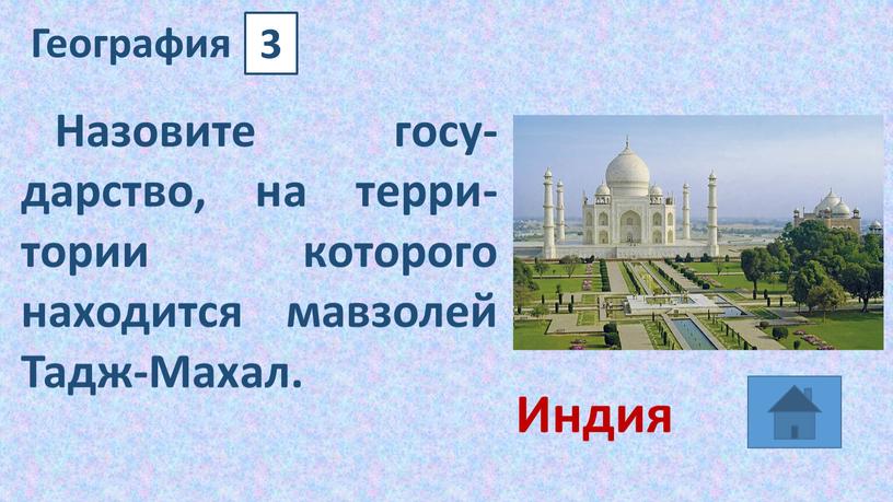 География 3 Назовите госу-дарство, на терри-тории которого находится мавзолей