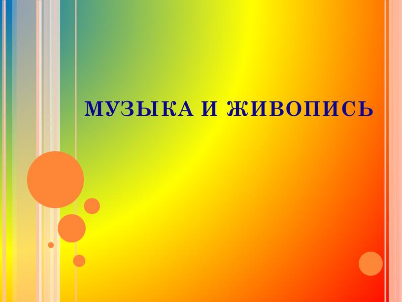 МУЗЫКА И ЖИВОПИСЬ