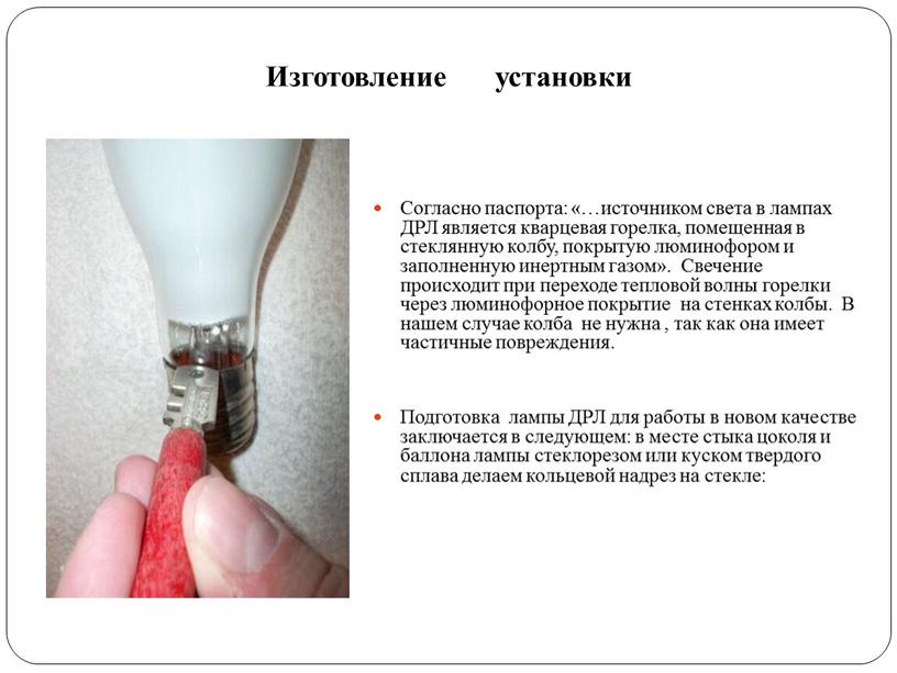 Изготовление установки Согласно паспорта: «…источником света в лампах