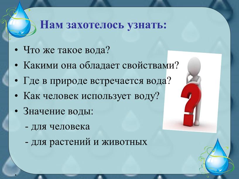 Нам захотелось узнать: Что же такое вода?