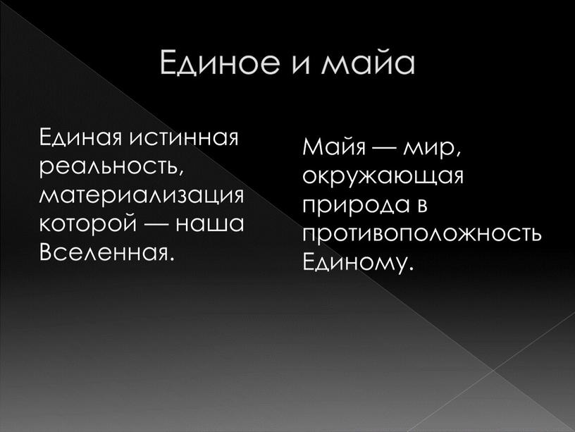 Единое и майа Единая истинная реальность, материализация которой — наша