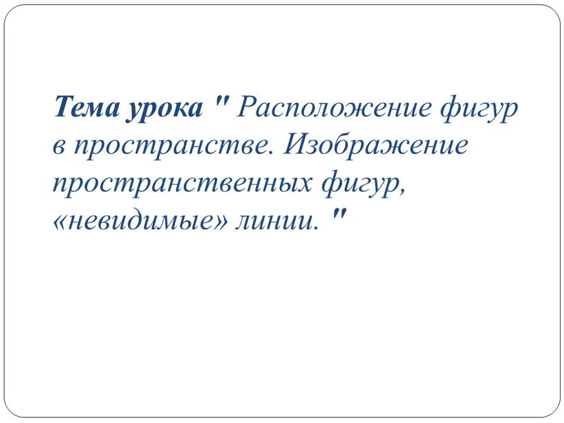 Тема урока " Расположение фигур в пространстве