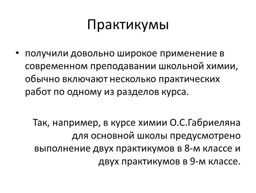 Практикумы получили довольно широкое применение в современном преподавании школьной химии, обычно включают несколько практических работ по одному из разделов курса