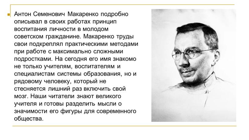 Антон Семенович Макаренко подробно описывал в своих работах принцип воспитания личности в молодом советском гражданине