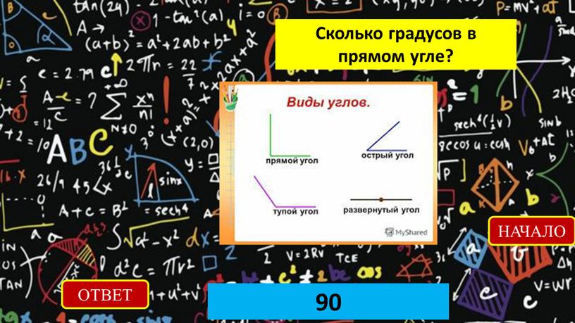 ОТВЕТ 90 НАЧАЛО Сколько градусов в прямом угле?