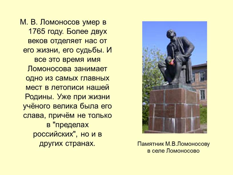 М. В. Ломоносов умер в 1765 году