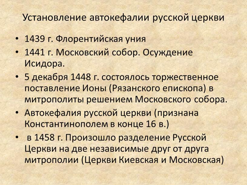 Установление автокефалии русской церкви 1439 г
