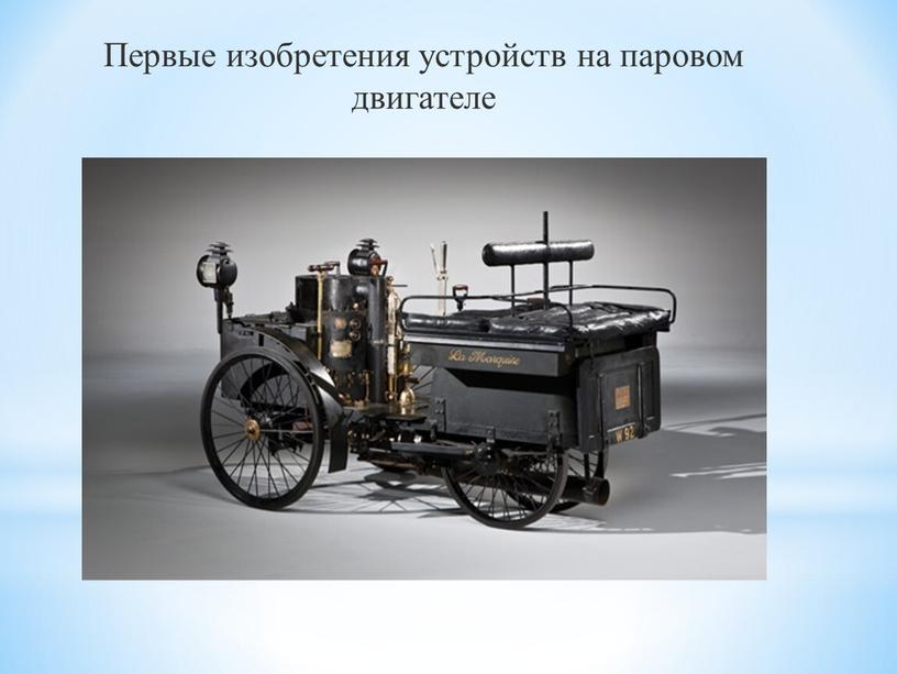 Первые изобретения устройств на паровом двигателе
