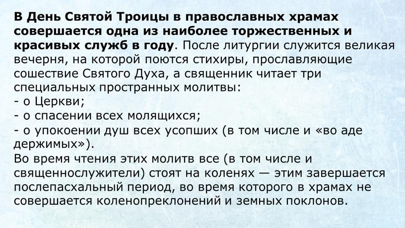 В День Святой Троицы в православных храмах совершается одна из наиболее торжественных и красивых служб в году