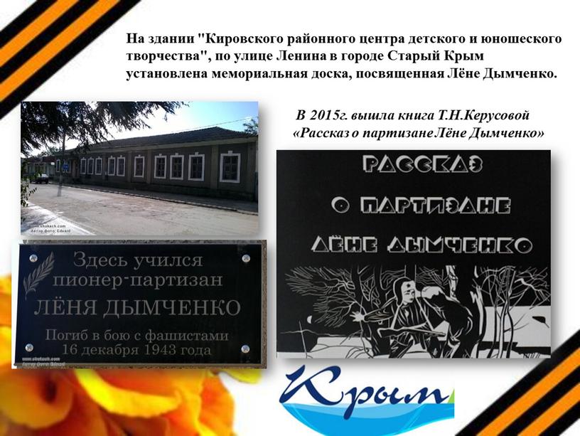 На здании "Кировского районного центра детского и юношеского творчества", по улице