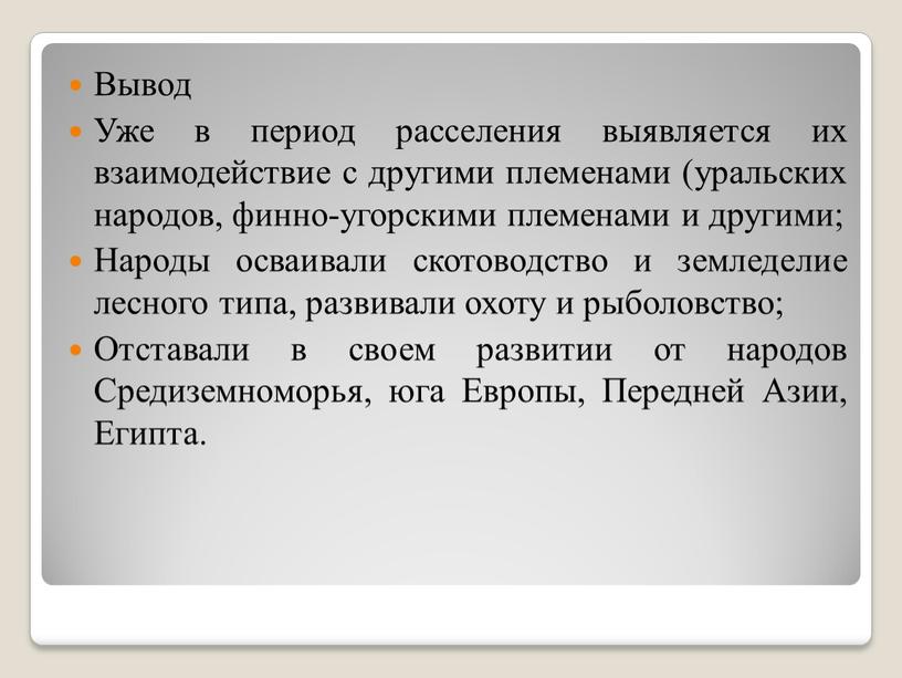 Вывод Уже в период расселения выявляется их взаимодействие с другими племенами (уральских народов, финно-угорскими племенами и другими;