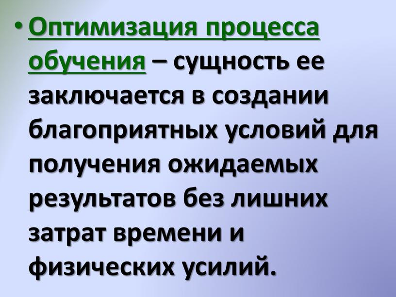 Оптимизация процесса обучения – сущность ее заключается в создании благоприятных условий для получения ожидаемых результатов без лишних затрат времени и физических усилий