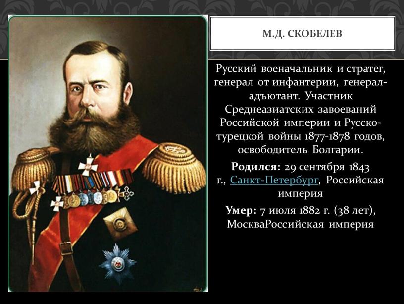 Русский военачальник и стратег, генерал от инфантерии, генерал-адъютант