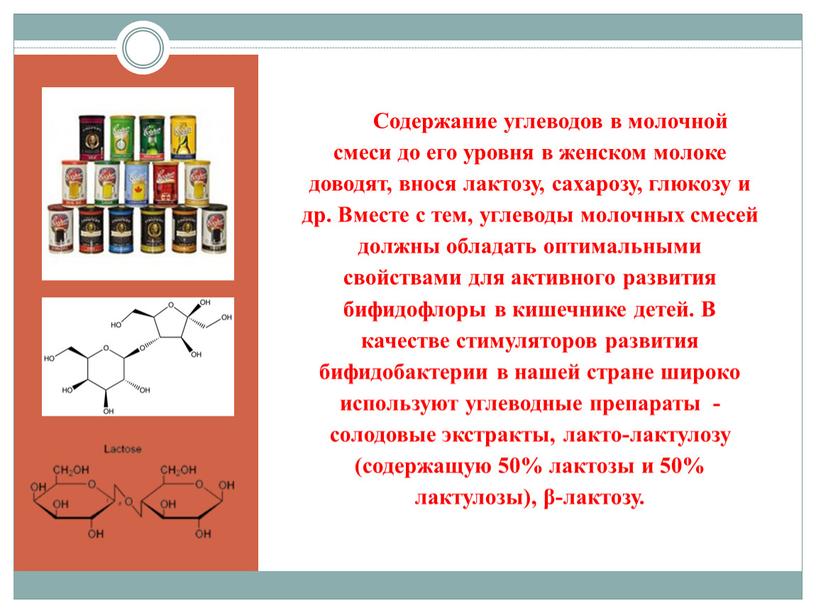 Содержание углеводов в молочной смеси до его уровня в женском мо­локе доводят, внося лактозу, сахарозу, глюкозу и др