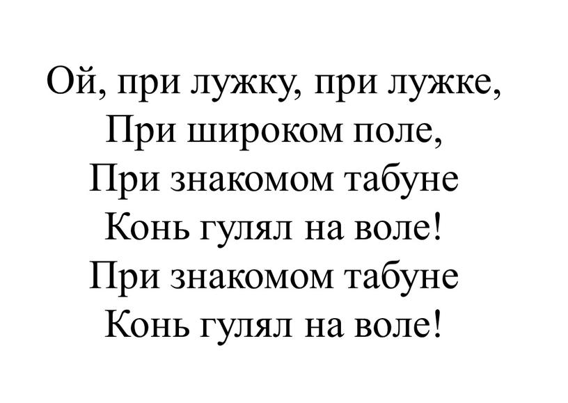 Ой, при лужку, при лужке, При широком поле,