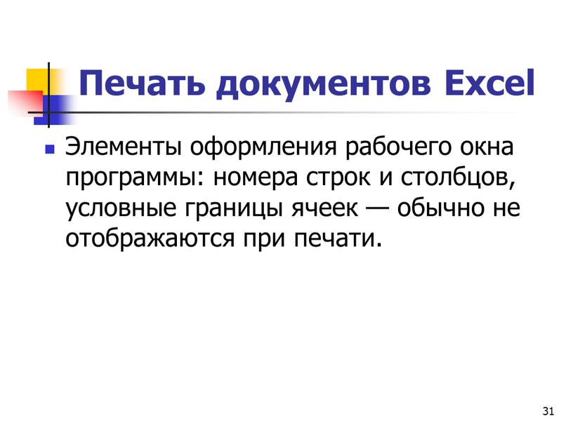 Печать документов Excel Элементы оформления рабочего окна программы: номера строк и столбцов, условные границы ячеек — обычно не отображаются при печати